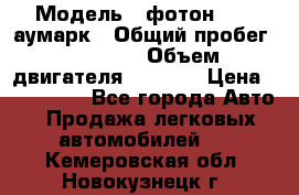  › Модель ­ фотон 3702 аумарк › Общий пробег ­ 70 000 › Объем двигателя ­ 2 800 › Цена ­ 400 000 - Все города Авто » Продажа легковых автомобилей   . Кемеровская обл.,Новокузнецк г.